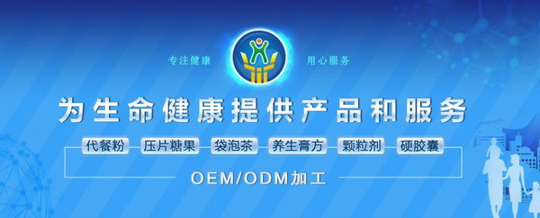 华源晨泰:专业保健食品OEM代加工贴牌工厂